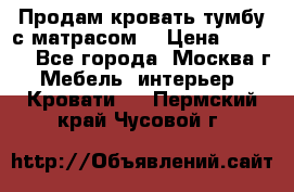 Продам кровать-тумбу с матрасом. › Цена ­ 2 000 - Все города, Москва г. Мебель, интерьер » Кровати   . Пермский край,Чусовой г.